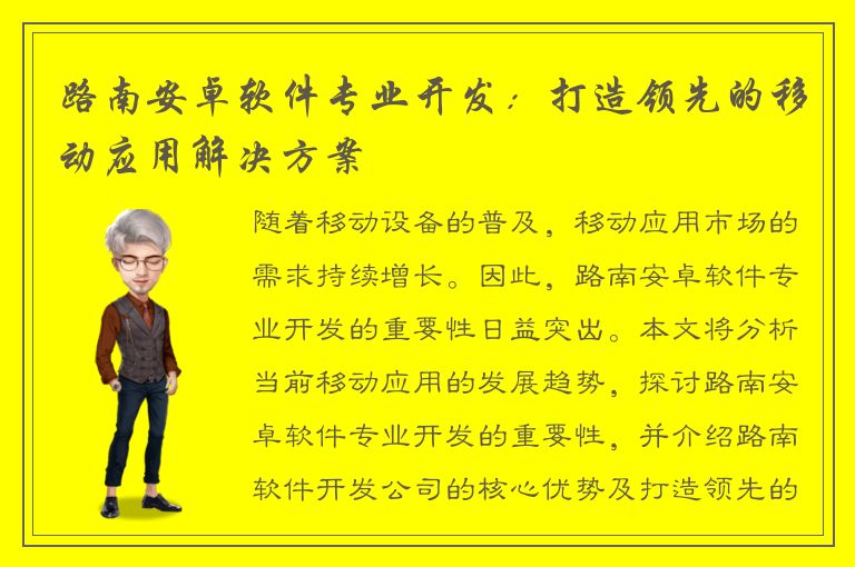 路南安卓软件专业开发：打造领先的移动应用解决方案