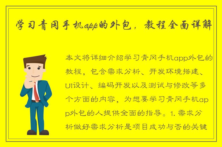 学习青冈手机app的外包，教程全面详解