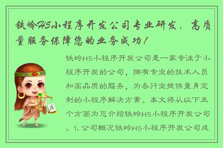 铁岭H5小程序开发公司专业研发，高质量服务保障您的业务成功！