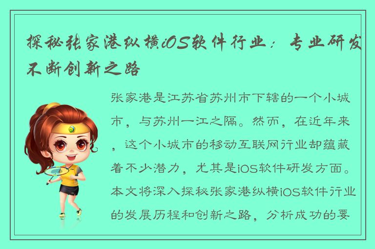 探秘张家港纵横iOS软件行业：专业研发不断创新之路