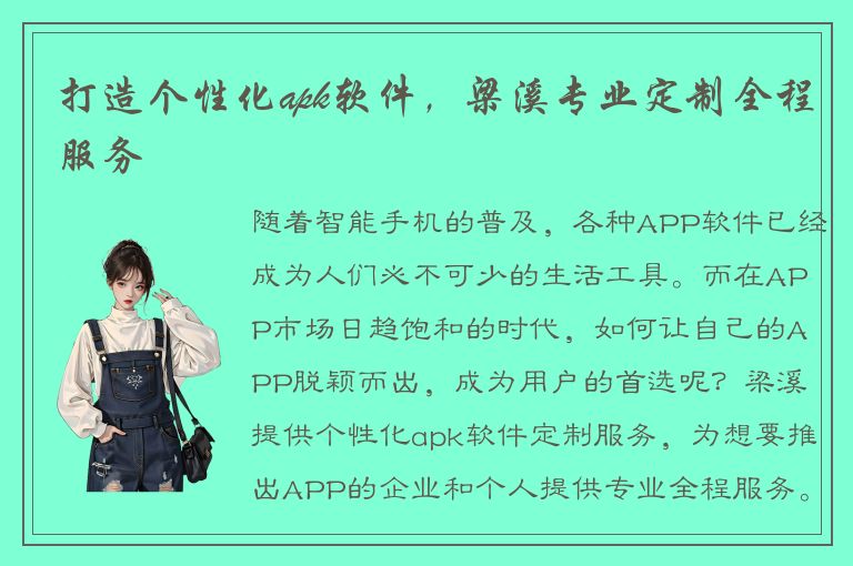 打造个性化apk软件，梁溪专业定制全程服务