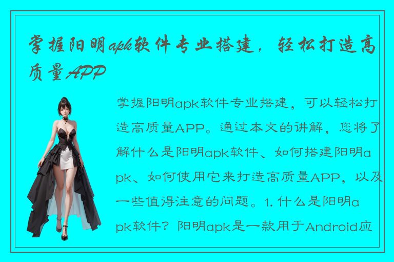 掌握阳明apk软件专业搭建，轻松打造高质量APP