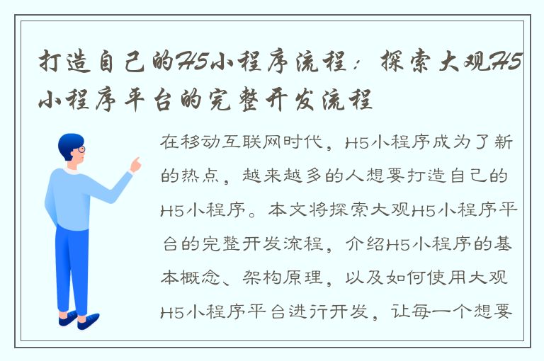 打造自己的H5小程序流程：探索大观H5小程序平台的完整开发流程