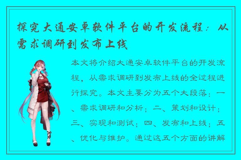 探究大通安卓软件平台的开发流程：从需求调研到发布上线