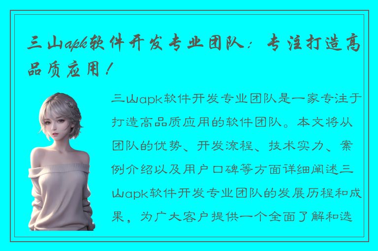 三山apk软件开发专业团队：专注打造高品质应用！