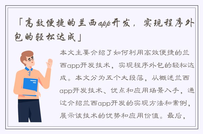 「高效便捷的兰西app开发，实现程序外包的轻松达成」