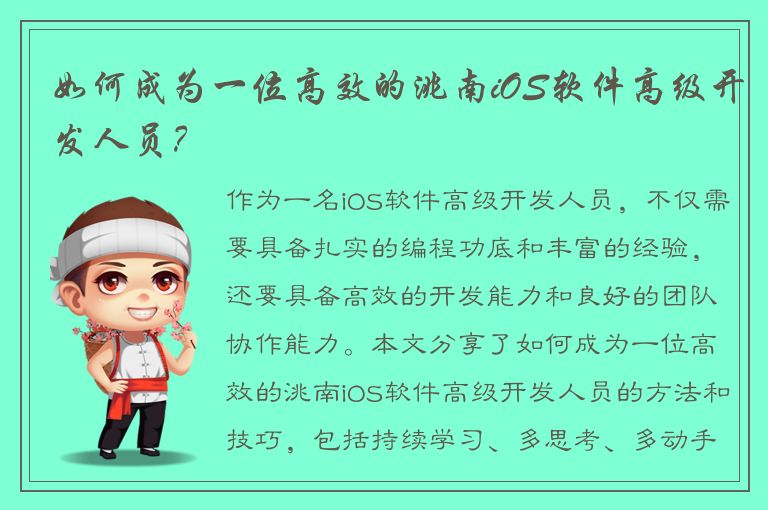 如何成为一位高效的洮南iOS软件高级开发人员？