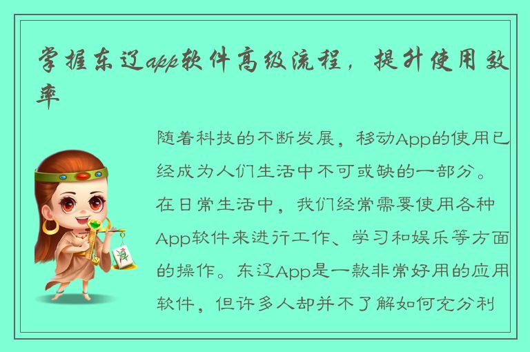 掌握东辽app软件高级流程，提升使用效率