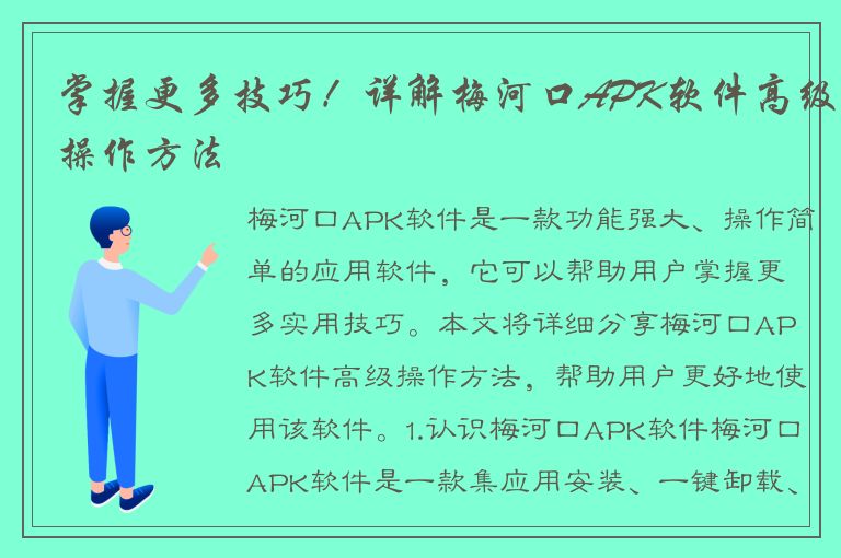 掌握更多技巧！详解梅河口APK软件高级操作方法