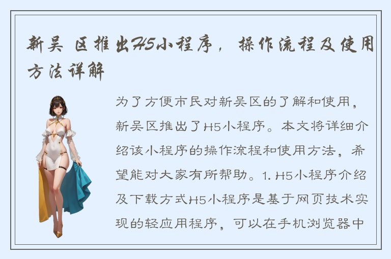 新吴 区推出H5小程序，操作流程及使用方法详解