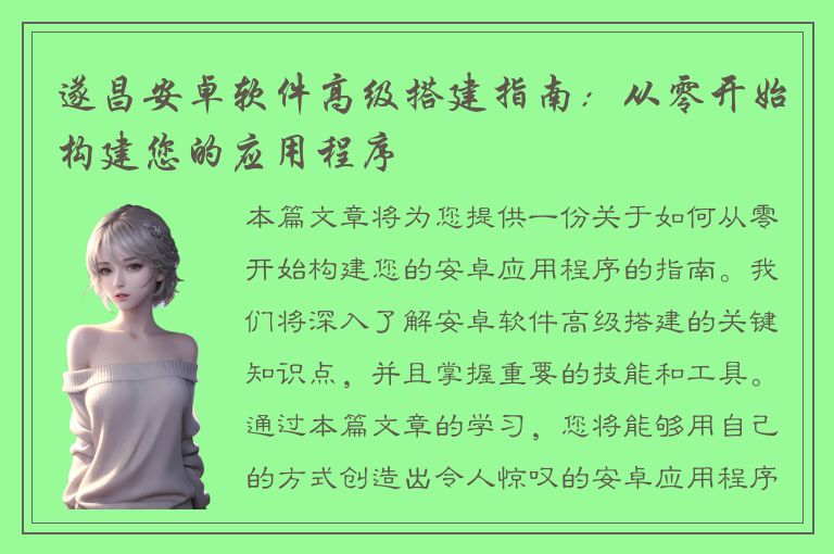 遂昌安卓软件高级搭建指南：从零开始构建您的应用程序