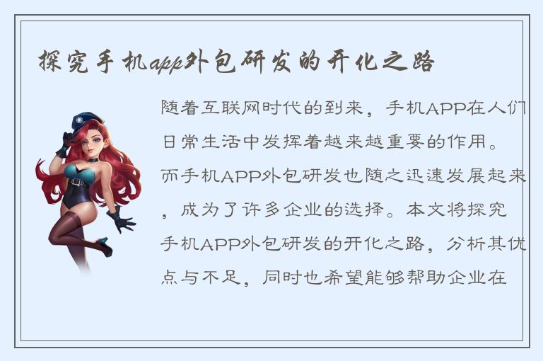 探究手机app外包研发的开化之路