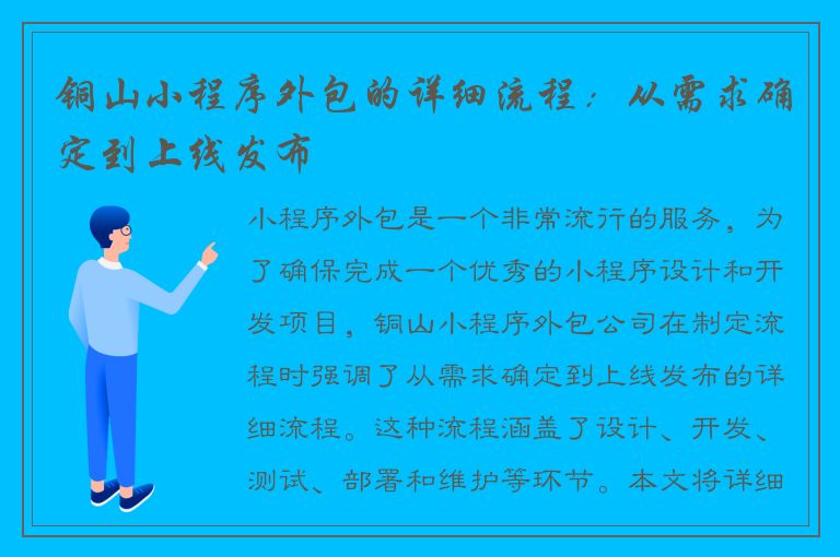 铜山小程序外包的详细流程：从需求确定到上线发布