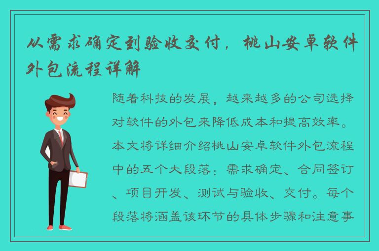 从需求确定到验收交付，桃山安卓软件外包流程详解