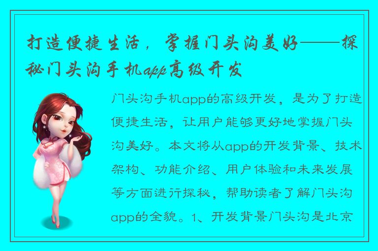 打造便捷生活，掌握门头沟美好——探秘门头沟手机app高级开发