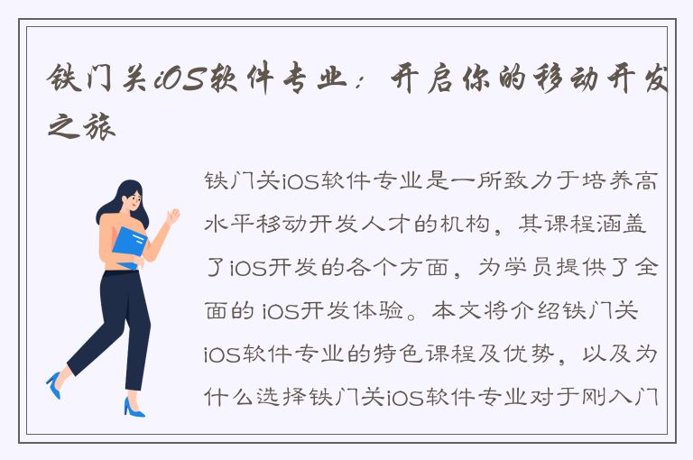 铁门关iOS软件专业：开启你的移动开发之旅