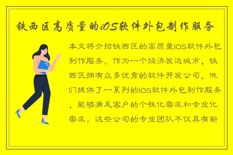 铁西区高质量的iOS软件外包制作服务