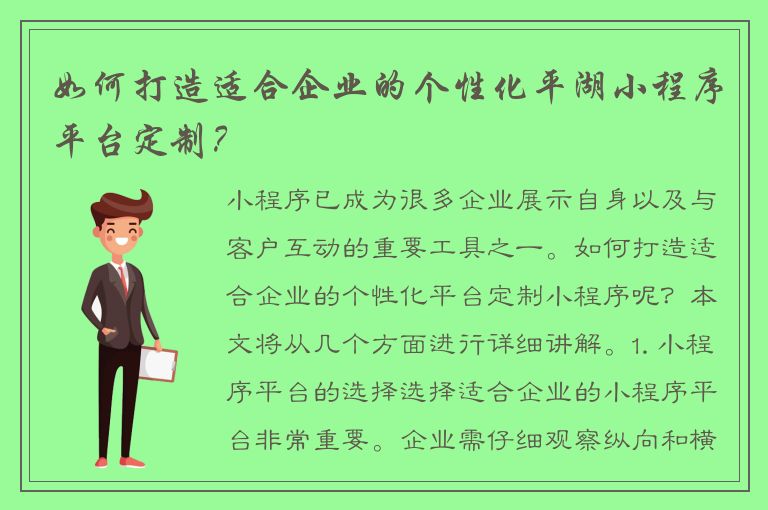 如何打造适合企业的个性化平湖小程序平台定制？