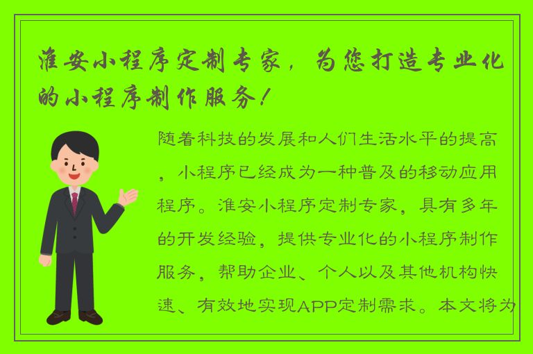 淮安小程序定制专家，为您打造专业化的小程序制作服务！