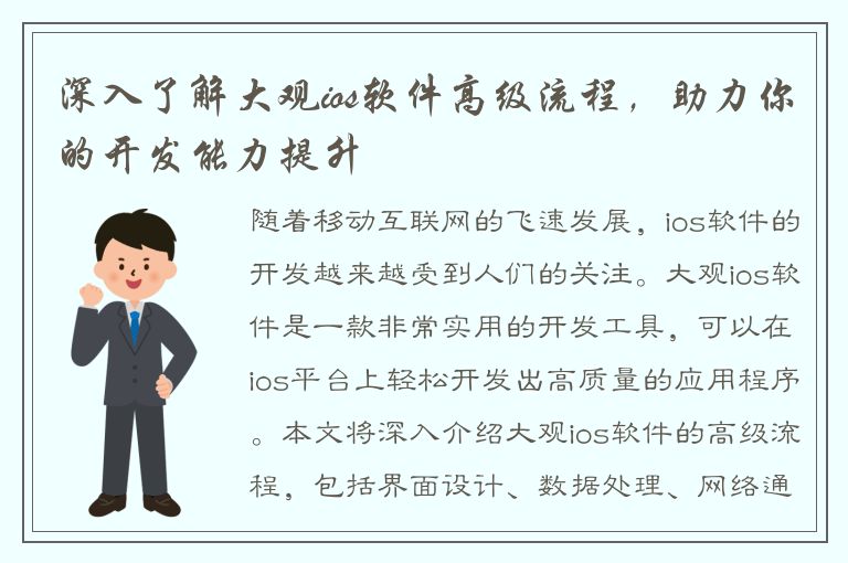 深入了解大观ios软件高级流程，助力你的开发能力提升