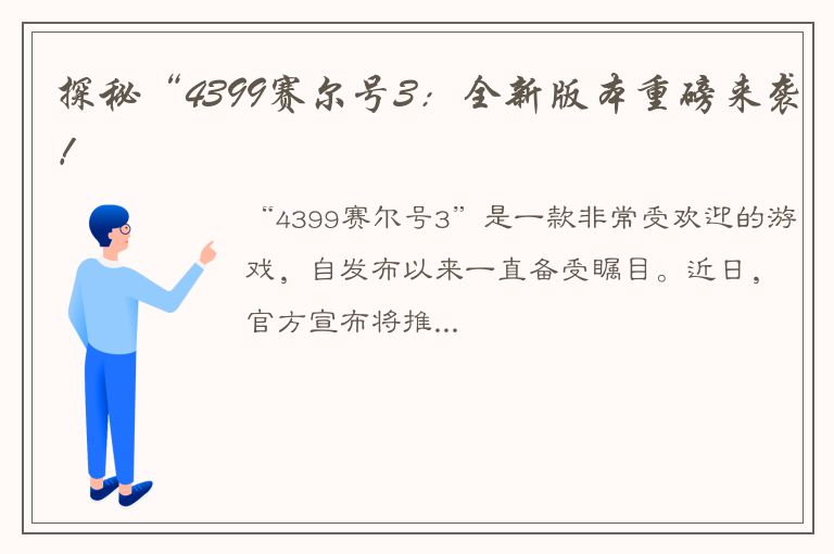 探秘“4399赛尔号3：全新版本重磅来袭！