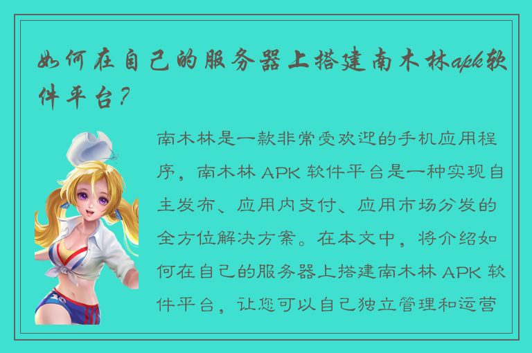 如何在自己的服务器上搭建南木林apk软件平台？