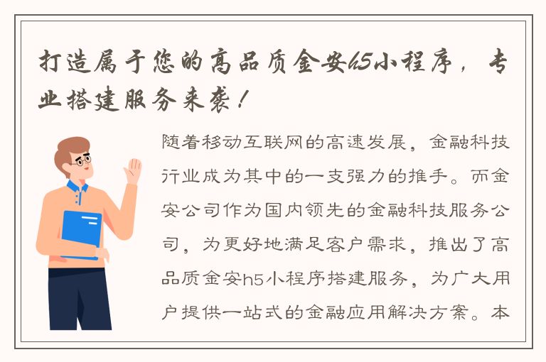 打造属于您的高品质金安h5小程序，专业搭建服务来袭！