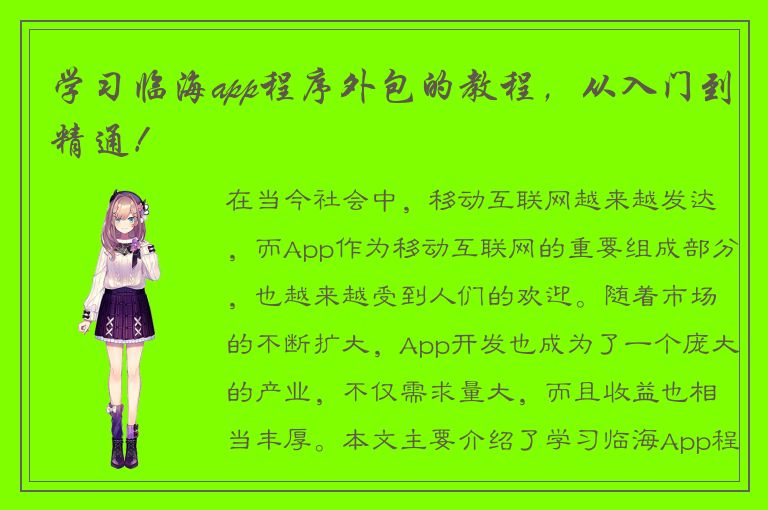 学习临海app程序外包的教程，从入门到精通！