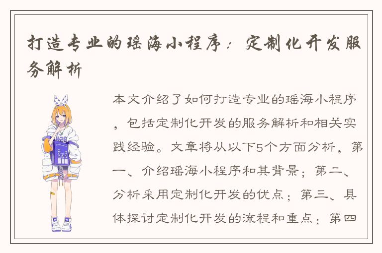 打造专业的瑶海小程序：定制化开发服务解析