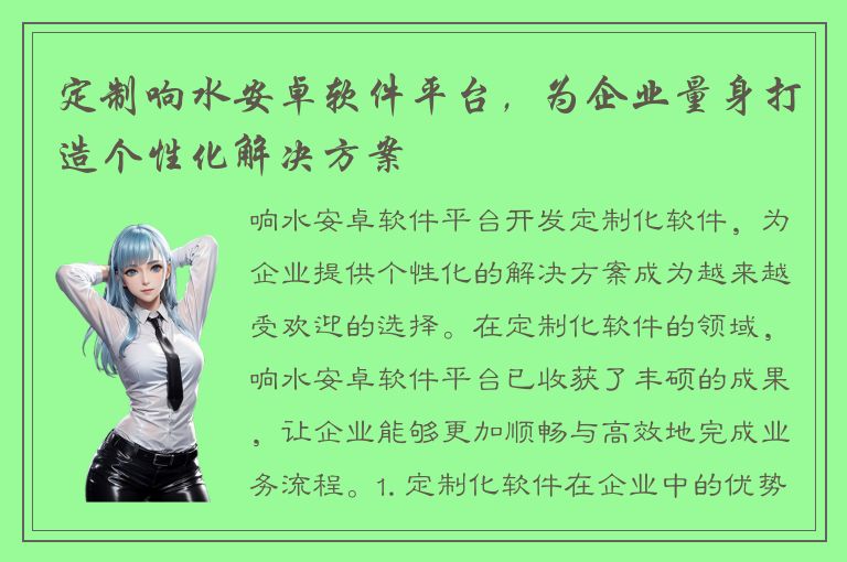 定制响水安卓软件平台，为企业量身打造个性化解决方案