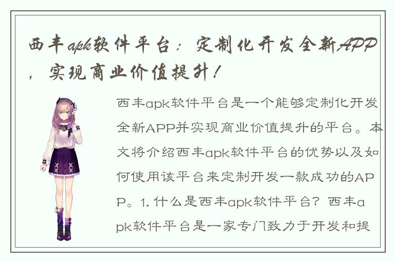 西丰apk软件平台：定制化开发全新APP，实现商业价值提升！