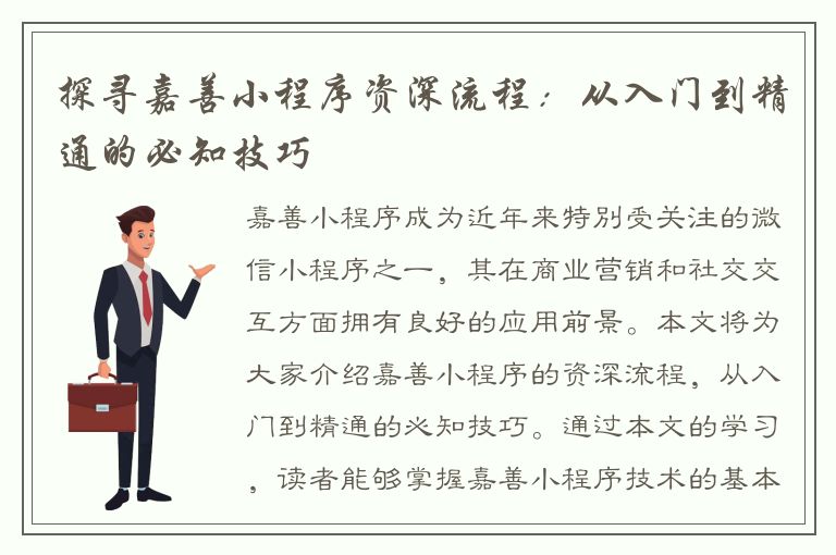 探寻嘉善小程序资深流程：从入门到精通的必知技巧