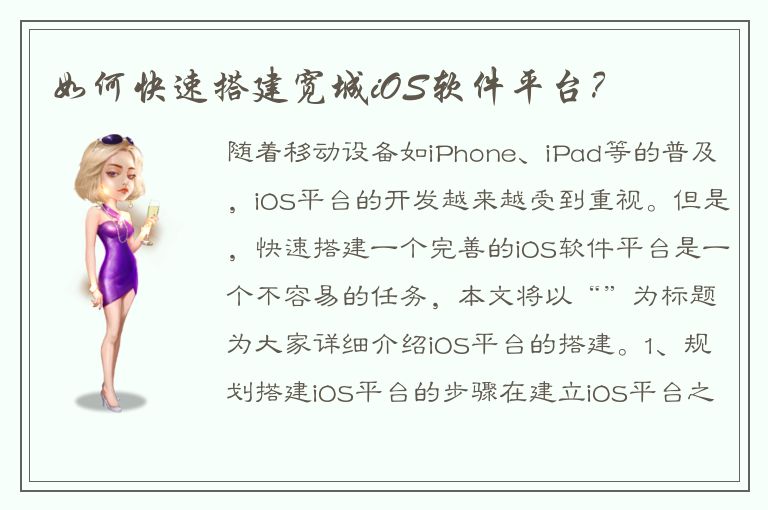 如何快速搭建宽城iOS软件平台？