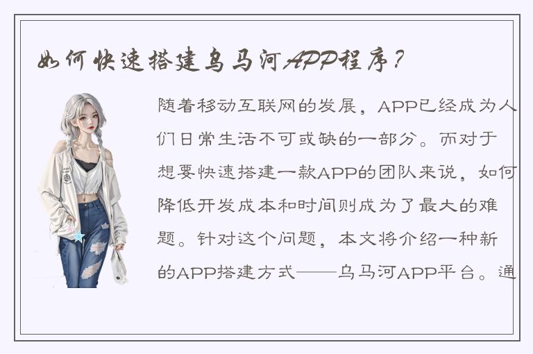 如何快速搭建乌马河APP程序？