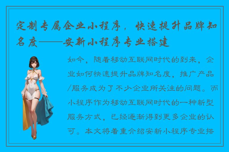 定制专属企业小程序，快速提升品牌知名度——安新小程序专业搭建