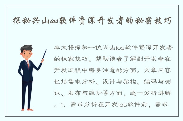 探秘兴山ios软件资深开发者的秘密技巧