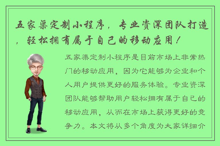 五家渠定制小程序，专业资深团队打造，轻松拥有属于自己的移动应用！