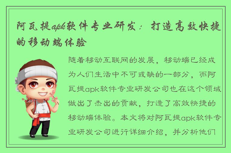 阿瓦提apk软件专业研发：打造高效快捷的移动端体验