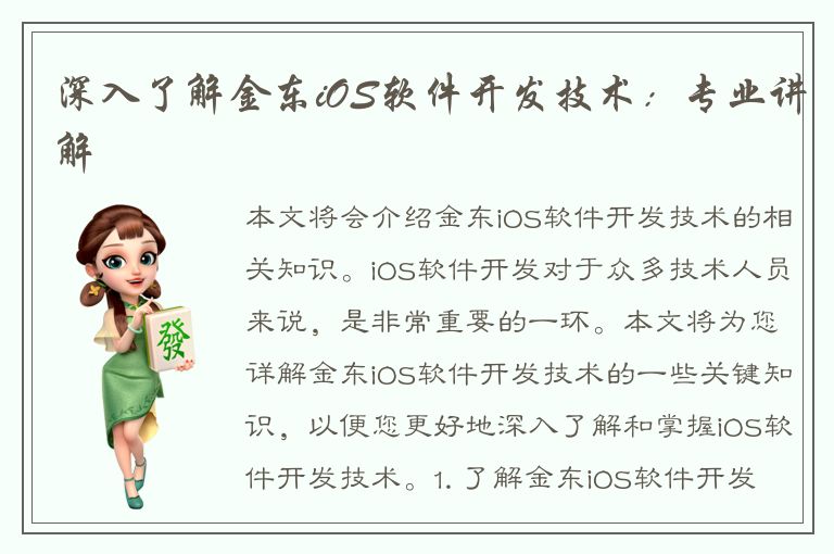 深入了解金东iOS软件开发技术：专业讲解