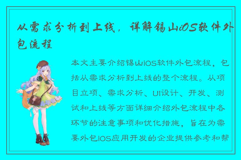 从需求分析到上线，详解锡山iOS软件外包流程