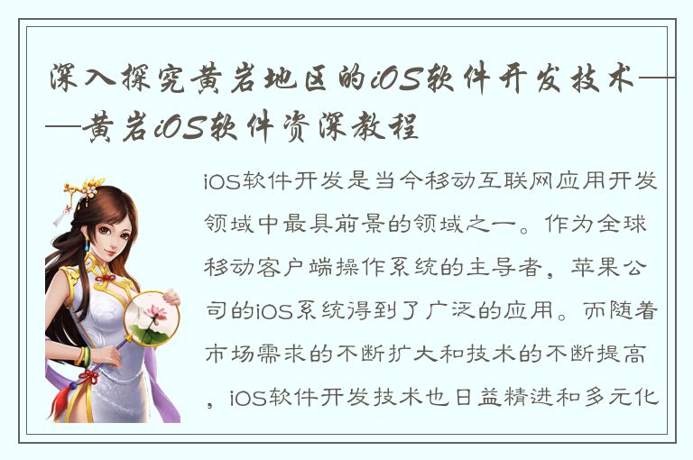 深入探究黄岩地区的iOS软件开发技术——黄岩iOS软件资深教程