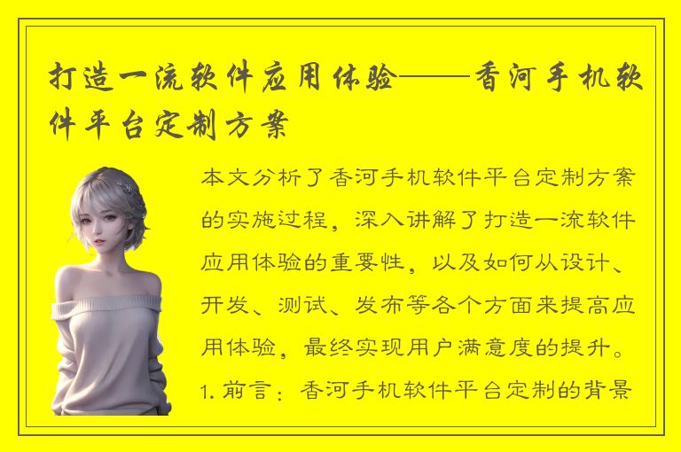 打造一流软件应用体验——香河手机软件平台定制方案