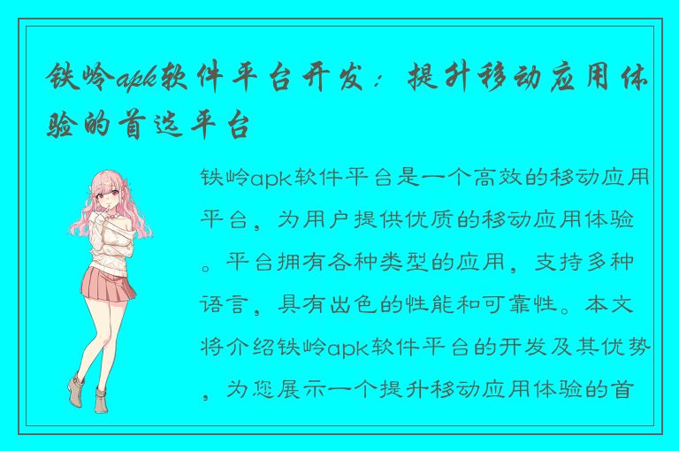 铁岭apk软件平台开发：提升移动应用体验的首选平台