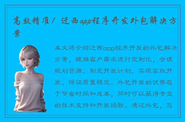 高效精准！迁西app程序开发外包解决方案