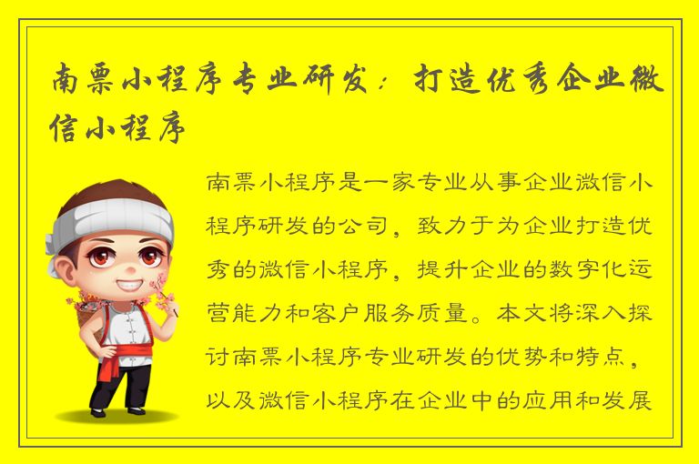 南票小程序专业研发：打造优秀企业微信小程序