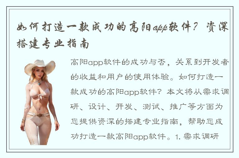 如何打造一款成功的高阳app软件？资深搭建专业指南