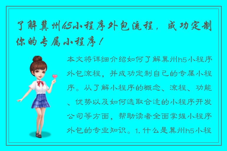 了解冀州h5小程序外包流程，成功定制你的专属小程序！