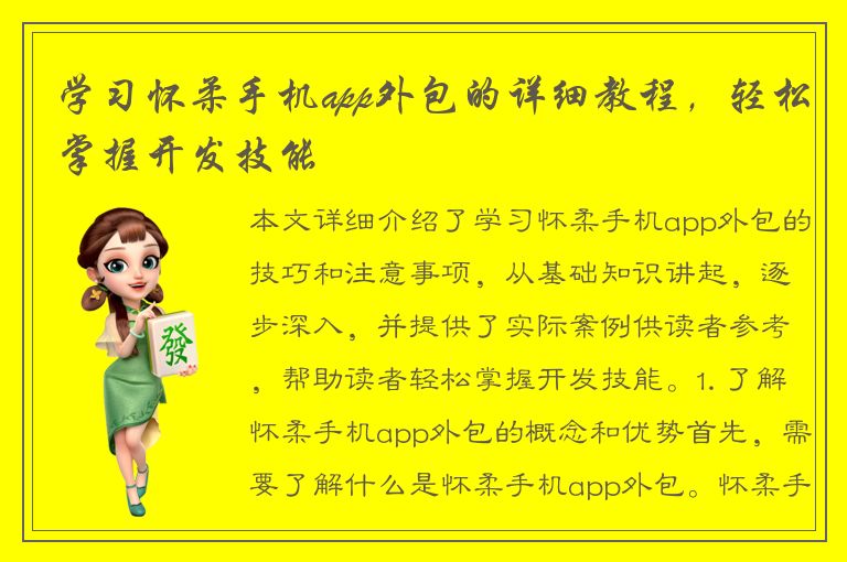 学习怀柔手机app外包的详细教程，轻松掌握开发技能