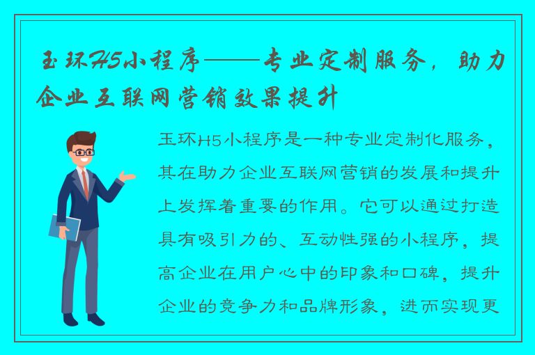 玉环H5小程序——专业定制服务，助力企业互联网营销效果提升