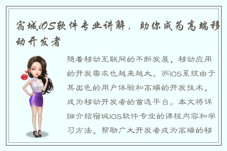 宿城iOS软件专业讲解，助你成为高端移动开发者